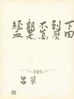 经期不到下面流血是怎么回事