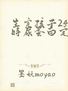 生完孩子24小时尿蛋白定量高怎么办