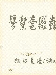 腹部左侧出现好多黑色斑点