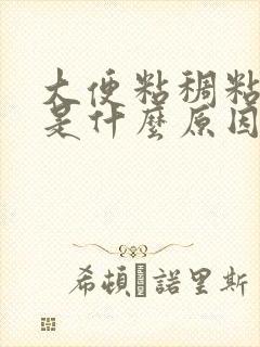 大便粘稠粘马桶是什么原因