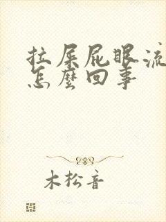 拉屎屁眼流鲜血怎么回事