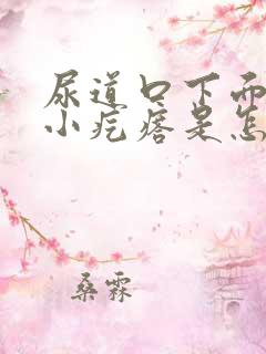 尿道口下面有个小疙瘩是怎么回事