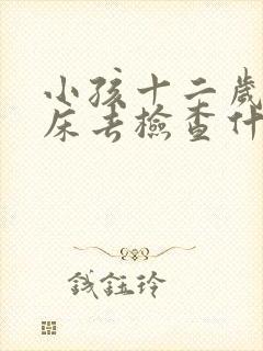 小孩十二岁还尿床去检查什么