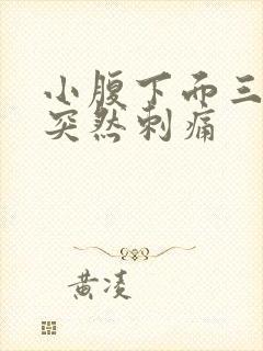 小腹下面三角区突然刺痛