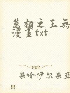 万相之王无删减漫画txt
