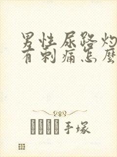 男性尿路灼热感有刺痛怎么解决