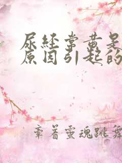 尿经常黄是什么原因引起的