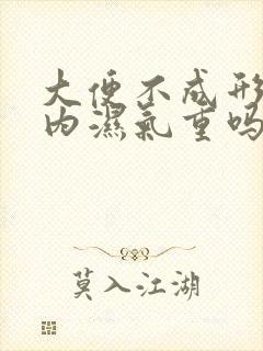 大便不成形是体内湿气重吗