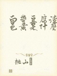 白带豆腐渣状颜色黄是什么原因造成的