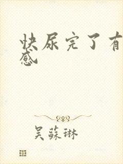 快尿完了有刺痛感