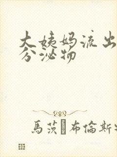 大姨妈流出黑色分泌物