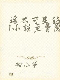 遥不可及的她gl小说免费阅读