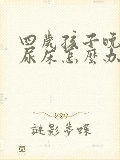 四岁孩子晚上总尿床怎么办