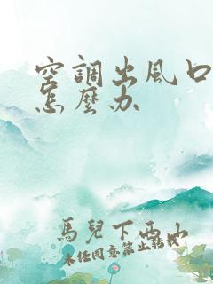 空调出风口有水怎么办