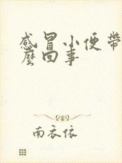 感冒小便带血怎么回事