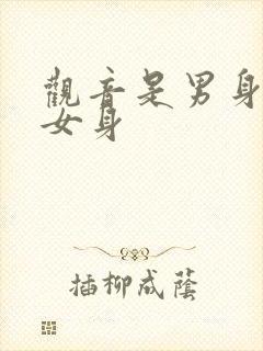 观音是男身还是女身