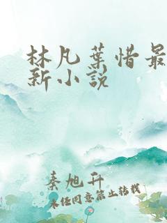 林凡叶惜最新更新小说
