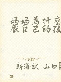 妈妈为什么会讨厌自己的孩子