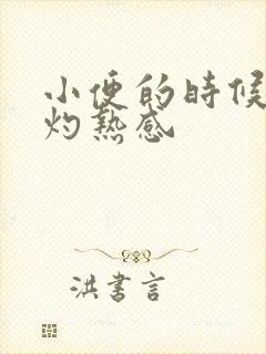 小便的时候有种灼热感