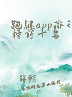 跑腿app排行榜前十名