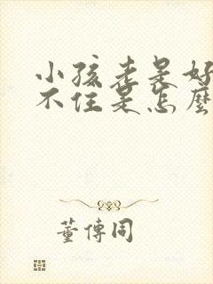 小孩老是好动坐不住是怎么回事