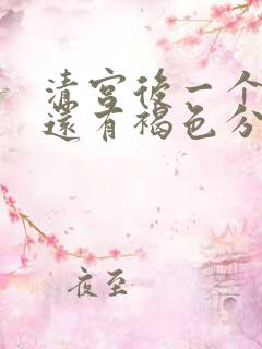 清宫后一个星期还有褐色分泌物是怎么回事