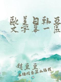 欧美日韩亚洲中文字幕一区