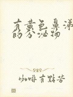 有黄色鼻涕一样的分泌物