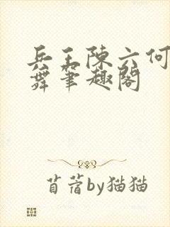 兵王陈六何沈轻舞笔趣阁