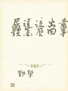 尿道流出黄色液体怎么回事