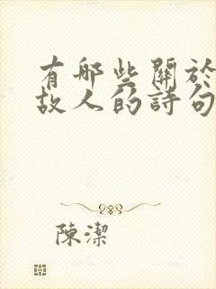 有哪些关于思念故人的诗句