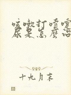 咳嗽打喷嚏就漏尿是怎么治疗