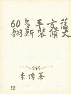 60多平方旧房翻新装修大概多少钱啊