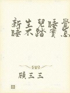 新生儿睡觉哼唧睡不踏实怎么回事