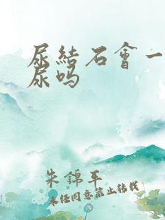 尿结石会一直想尿吗