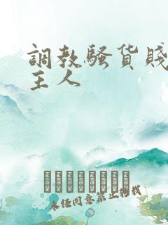 调教骚货贱母狗主人