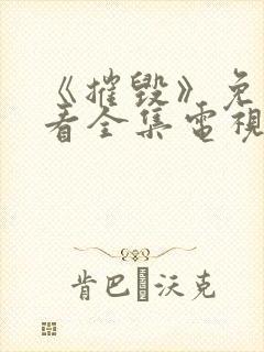 《摧毁》免费观看全集电视剧完整版