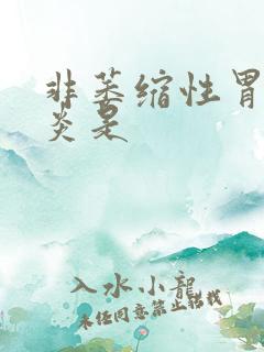 非萎缩性胃窦胃炎是