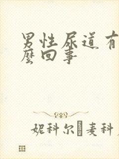 男性尿道有泡怎么回事