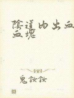 阴道内出血伴有血块