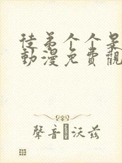 徒弟个个是大佬动漫免费观看第二季