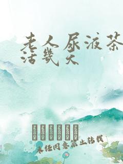 老人尿液茶色能活几天