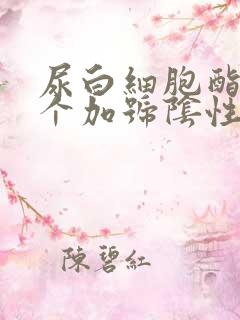 尿白细胞酯酶2个加号阴性