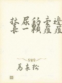 拉尿的旁边地方长一颗痘痘为什么