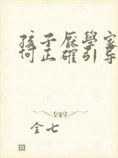 孩子厌学家长如何正确引导