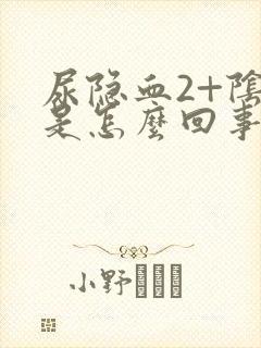 尿隐血2+阴性是怎么回事