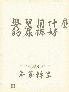 婴儿用什么牌子的尿裤好