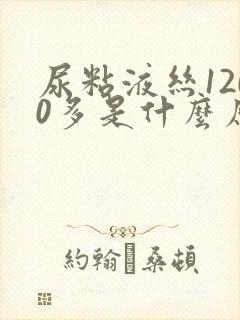 尿粘液丝1200多是什么原因