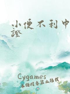 小便不利中医辨证