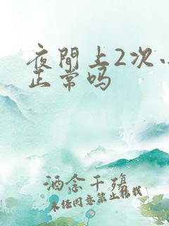 夜间上2次小便正常吗